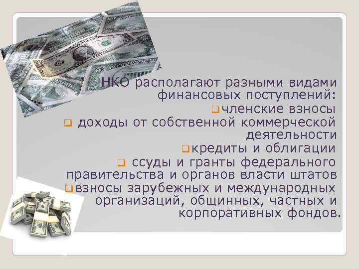 НКО располагают разными видами финансовых поступлений: q членские взносы q доходы от собственной коммерческой