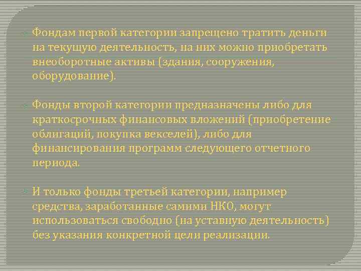 v Фондам первой категории запрещено тратить деньги на текущую деятельность, на них можно приобретать