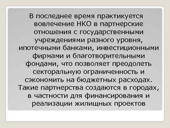 В последнее время практикуется вовлечение НКО в партнерские отношения с государственными учреждениями разного уровня,