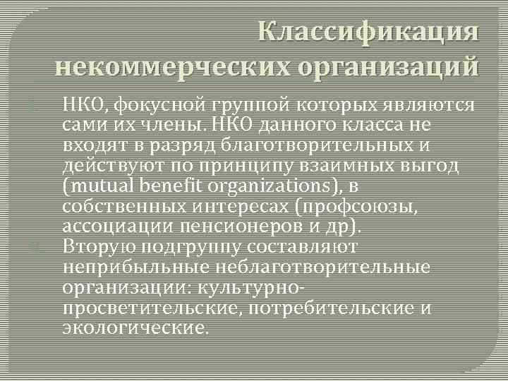 Классификация некоммерческих организаций I. II. НКО, фокусной группой которых являются сами их члены. НКО