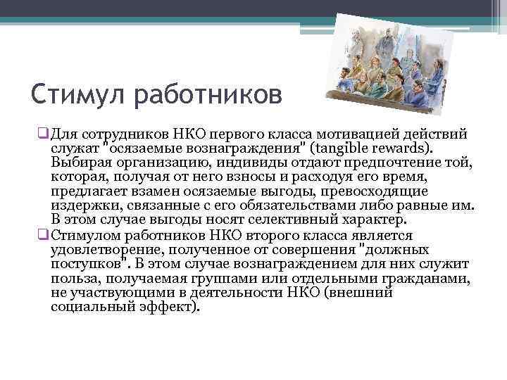 Стимул работников q Для сотрудников НКО первого класса мотивацией действий служат 