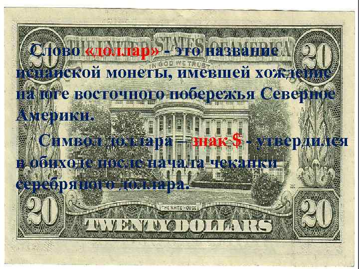 Слово «доллар» - это название испанской монеты, имевшей хождение на юге восточного побережья Северное