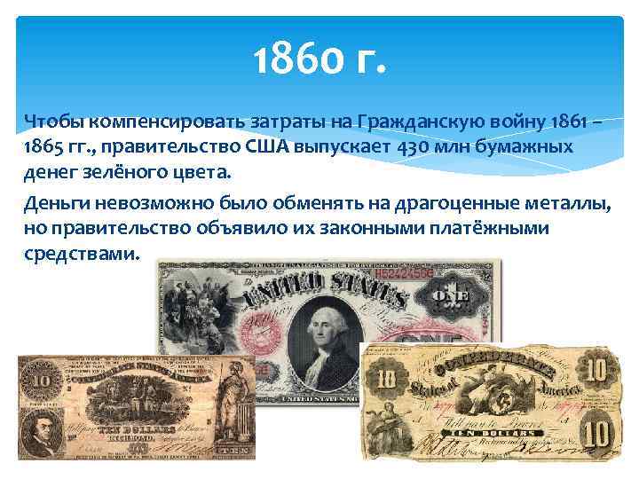 1860 г. Чтобы компенсировать затраты на Гражданскую войну 1861 – 1865 гг. , правительство