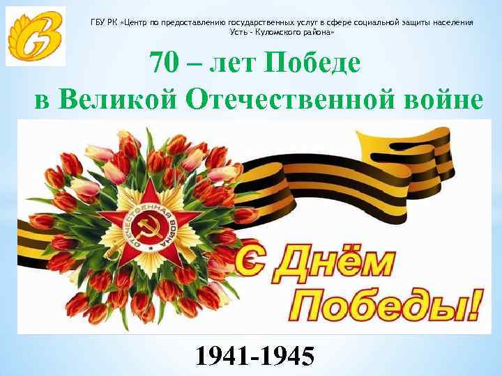 ГБУ РК «Центр по предоставлению государственных услуг в сфере социальной защиты населения Усть –