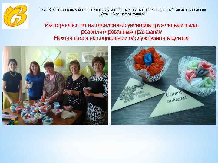 ГБУ РК «Центр по предоставлению государственных услуг в сфере социальной защиты населения Усть –