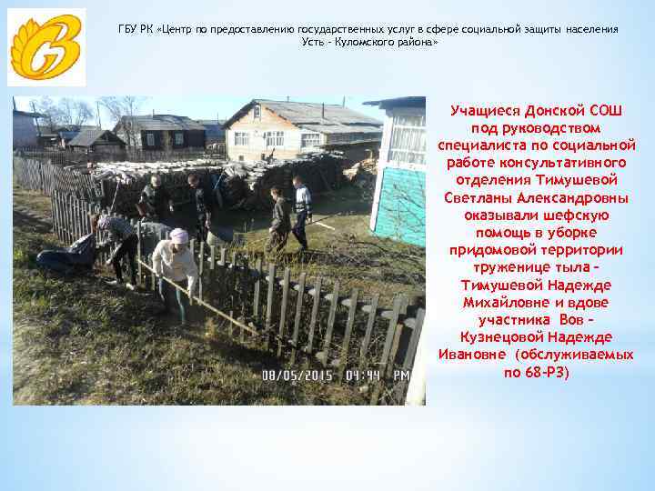 ГБУ РК «Центр по предоставлению государственных услуг в сфере социальной защиты населения Усть –