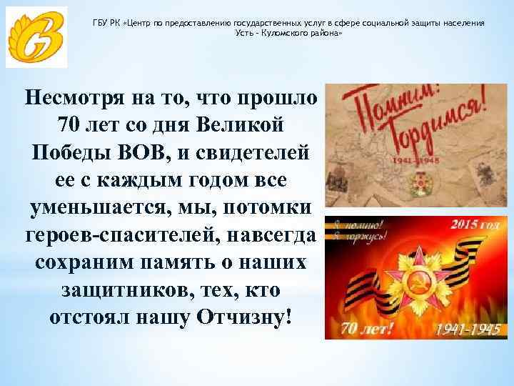 ГБУ РК «Центр по предоставлению государственных услуг в сфере социальной защиты населения Усть –