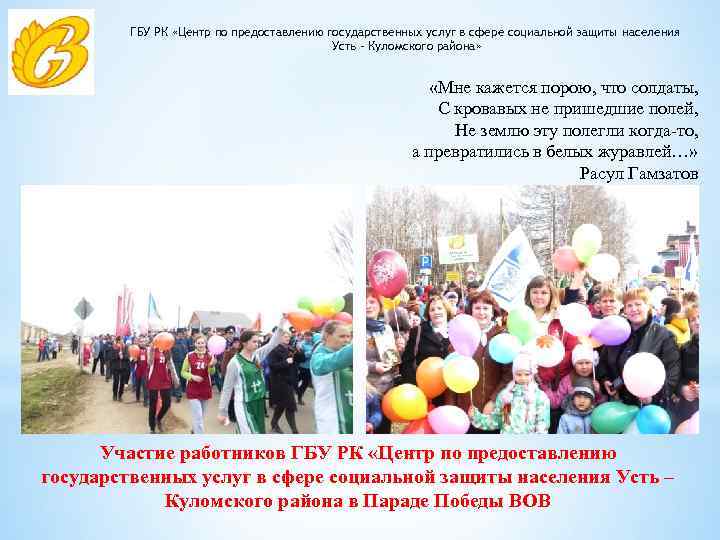 ГБУ РК «Центр по предоставлению государственных услуг в сфере социальной защиты населения Усть –