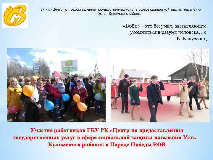 ГБУ РК «Центр по предоставлению государственных услуг в сфере социальной защиты населения Усть –