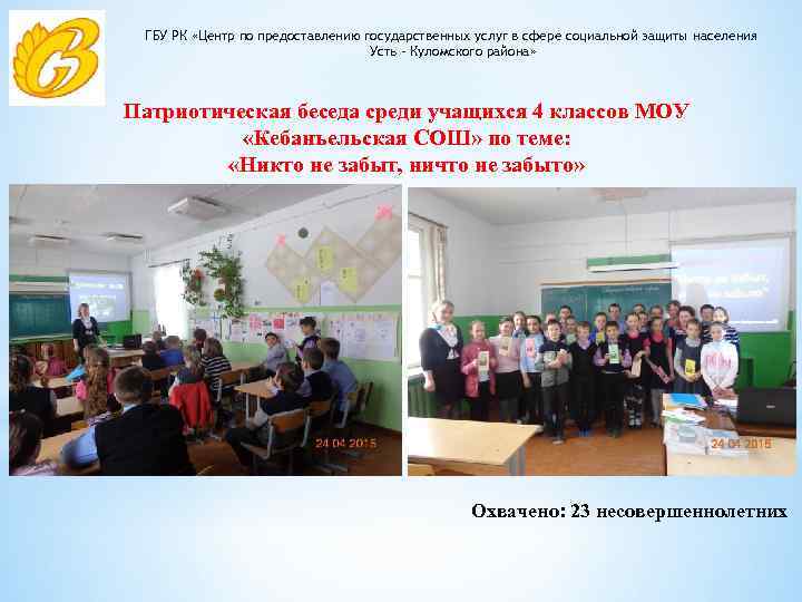 ГБУ РК «Центр по предоставлению государственных услуг в сфере социальной защиты населения Усть –