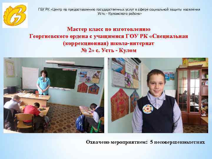 ГБУ РК «Центр по предоставлению государственных услуг в сфере социальной защиты населения Усть –