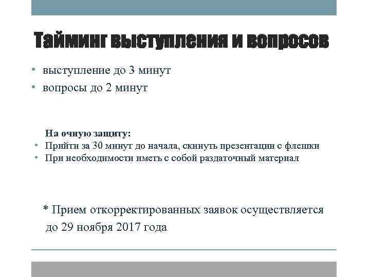 Тайминг выступления и вопросов • выступление до 3 минут • вопросы до 2 минут