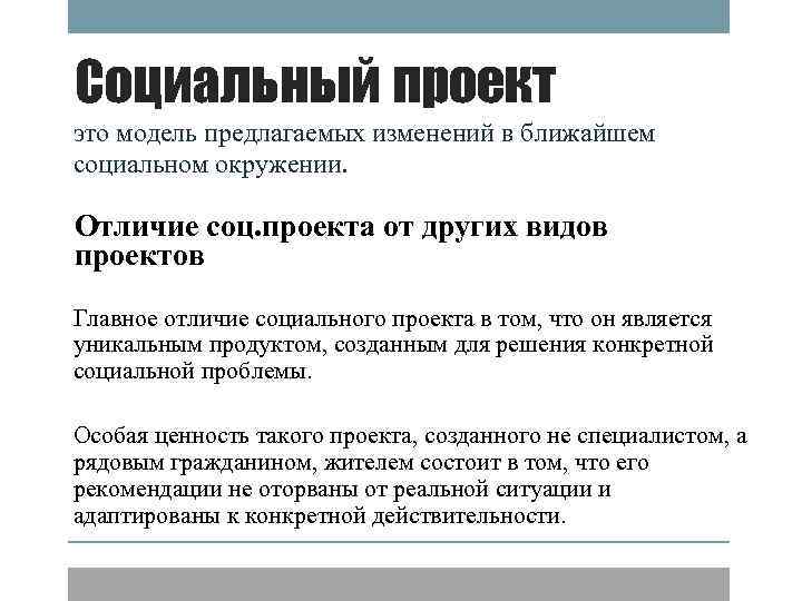 Социальный проект это модель предлагаемых изменений в ближайшем социальном окружении. Отличие соц. проекта от