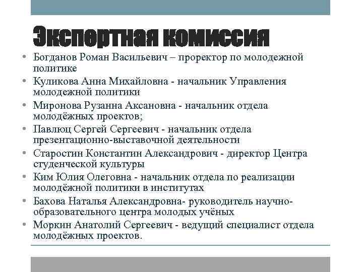 Экспертная комиссия • Богданов Роман Васильевич – проректор по молодежной политике • Куликова Анна