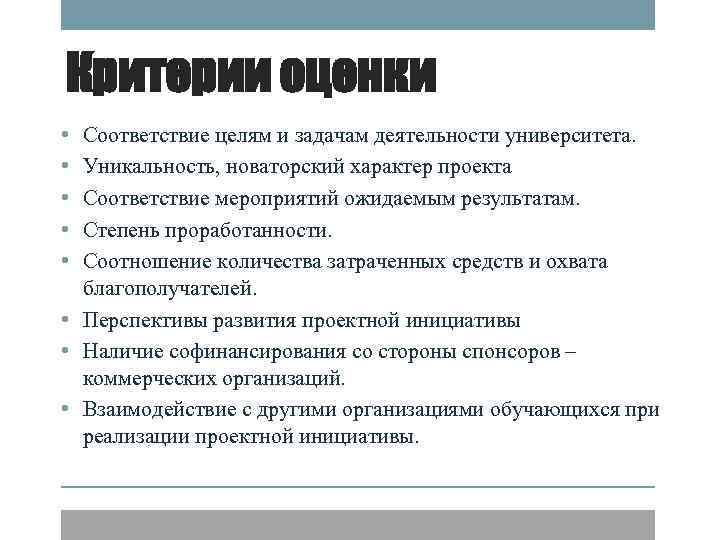 Критерии оценки • • • Соответствие целям и задачам деятельности университета. Уникальность, новаторский характер