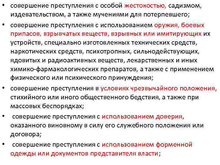  • совершение преступления с особой жестокостью, садизмом, издевательством, а также мучениями для потерпевшего;
