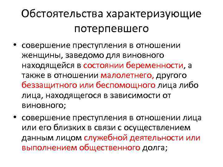 Обстоятельства характеризующие потерпевшего • совершение преступления в отношении женщины, заведомо для виновного находящейся в