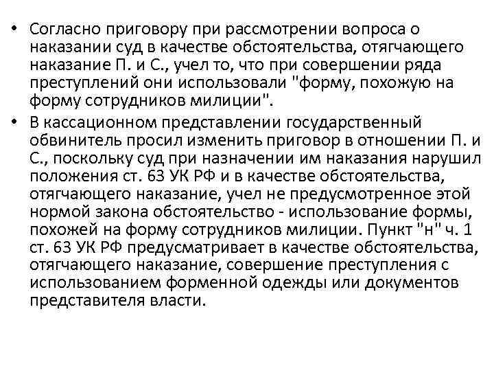  • Согласно приговору при рассмотрении вопроса о наказании суд в качестве обстоятельства, отягчающего