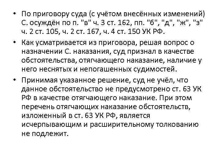  • По приговору суда (с учётом внесённых изменений) С. осуждён по п. 