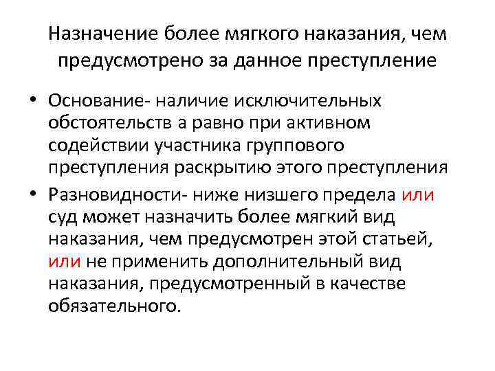 Назначение более мягкого наказания, чем предусмотрено за данное преступление • Основание- наличие исключительных обстоятельств