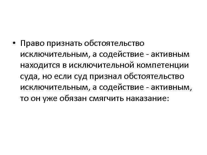  • Право признать обстоятельство исключительным, а содействие - активным находится в исключительной компетенции