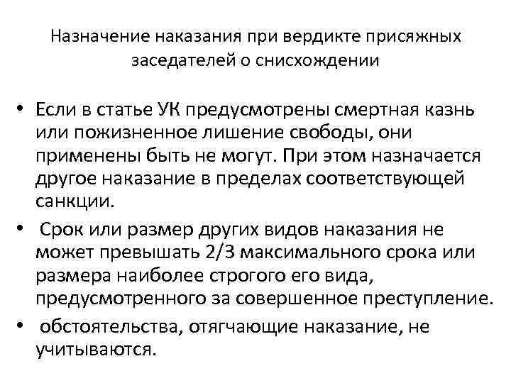 Назначение наказания при вердикте присяжных заседателей о снисхождении • Если в статье УК предусмотрены