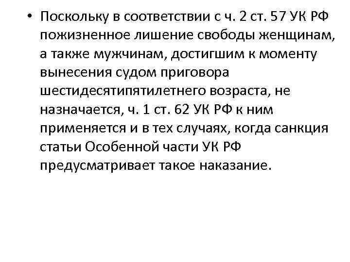  • Поскольку в соответствии с ч. 2 ст. 57 УК РФ пожизненное лишение