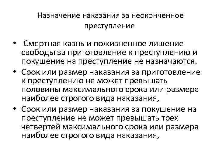  Назначение наказания за неоконченное преступление • Смертная казнь и пожизненное лишение свободы за