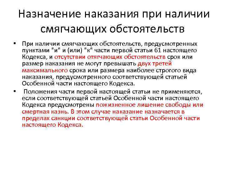  Назначение наказания при наличии смягчающих обстоятельств • При наличии смягчающих обстоятельств, предусмотренных пунктами