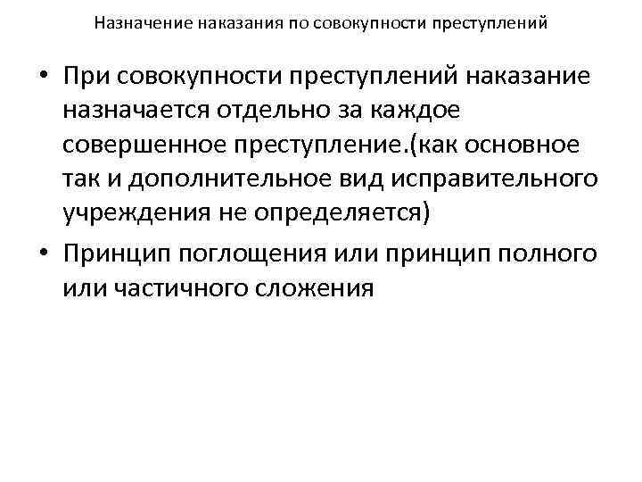 Назначение наказания по совокупности преступлений • При совокупности преступлений наказание назначается отдельно за каждое