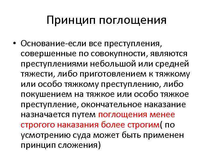 Принцип поглощения • Основание-если все преступления, совершенные по совокупности, являются преступлениями небольшой или средней