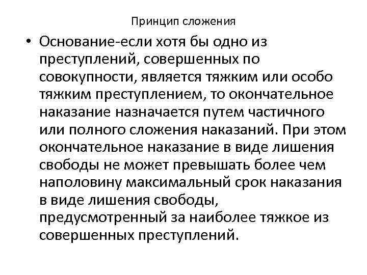 Принцип сложения • Основание-если хотя бы одно из преступлений, совершенных по совокупности, является тяжким