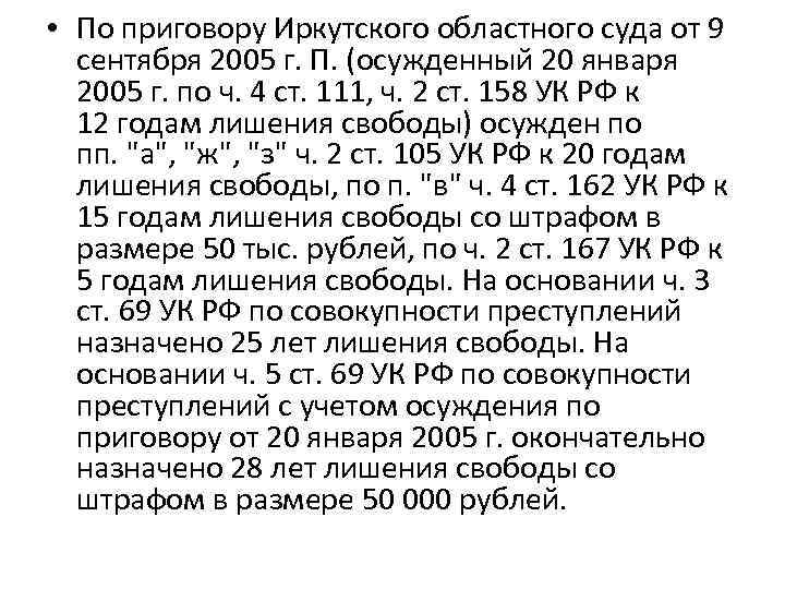  • По приговору Иркутского областного суда от 9 сентября 2005 г. П. (осужденный