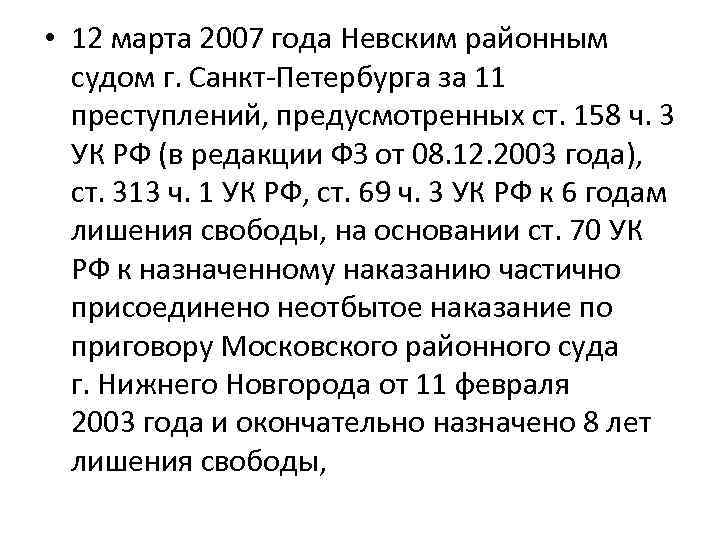  • 12 марта 2007 года Невским районным судом г. Санкт-Петербурга за 11 преступлений,