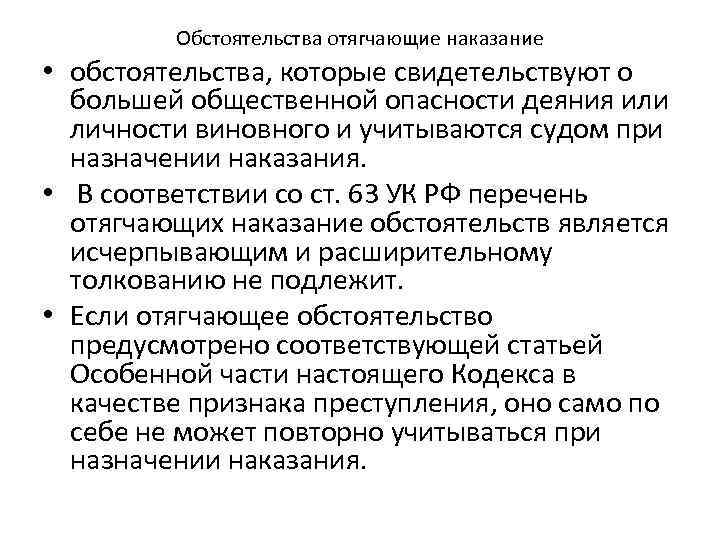 Обстоятельства отягчающие наказание • обстоятельства, которые свидетельствуют о большей общественной опасности деяния или личности