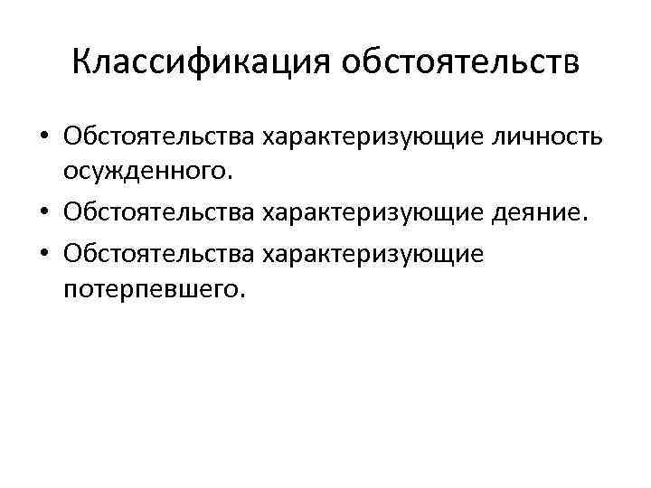 Потерпевший характеризуется. Классификация смягчающих обстоятельств. Обстоятельства характеризующие личность обвиняемого. Обстоятельство на что подразделяется. Классифицирующие обстоятельства.