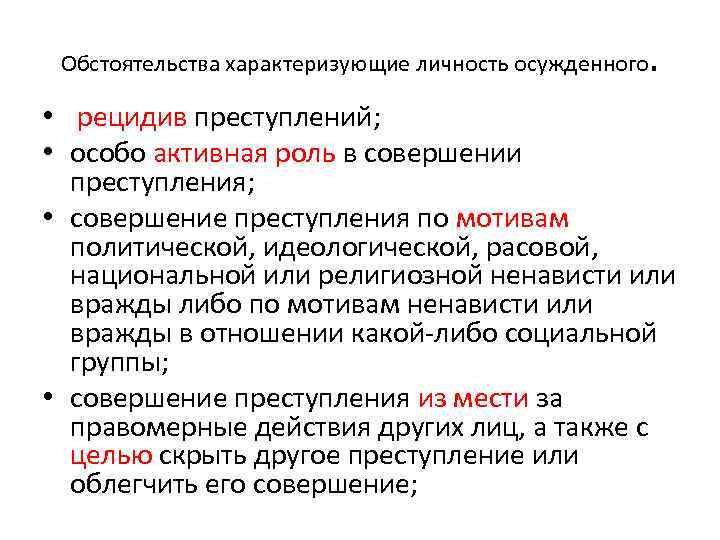 Обстоятельства характеризующие личность осужденного . • рецидив преступлений; • особо активная роль в совершении