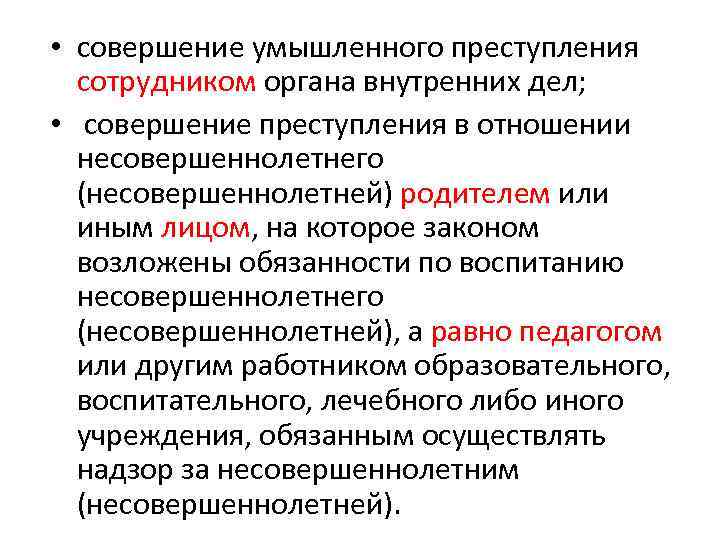  • совершение умышленного преступления сотрудником органа внутренних дел; • совершение преступления в отношении