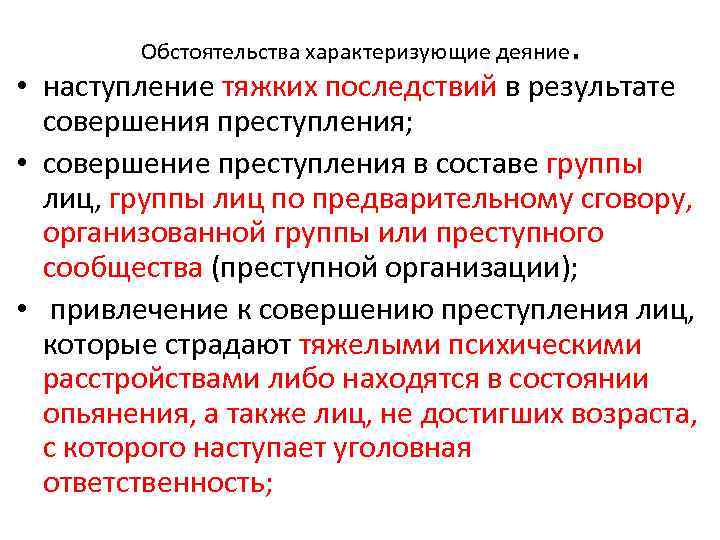 Обстоятельства характеризующие деяние . • наступление тяжких последствий в результате совершения преступления; • совершение