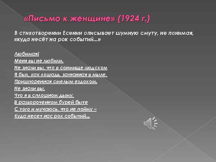  «Письмо к женщине» (1924 г. ) В стихотворении Есенин описывает шумную смуту, не