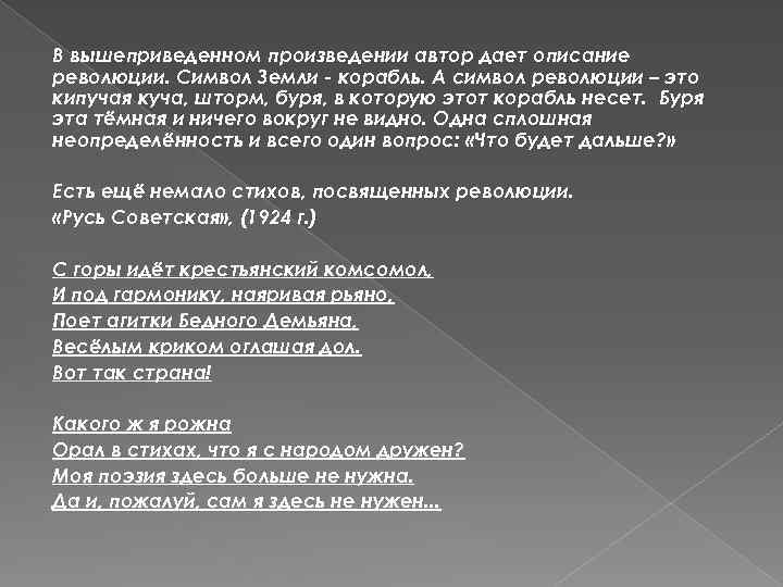 В вышеприведенном произведении автор дает описание революции. Символ Земли - корабль. А символ революции