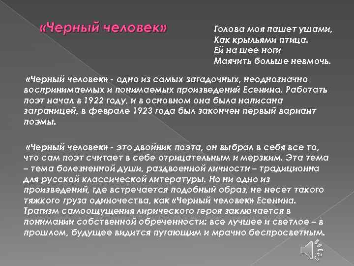  «Черный человек» Голова моя пашет ушами, Как крыльями птица. Ей на шее ноги