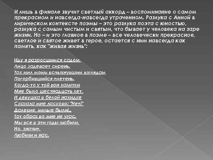 И лишь в финале звучит светлый аккорд – воспоминание о самом прекрасном и навсегда-навсегда