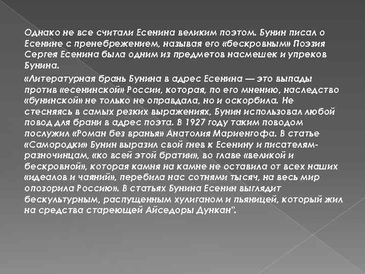 Однако не все считали Есенина великим поэтом. Бунин писал о Есенине с пренебрежением, называя