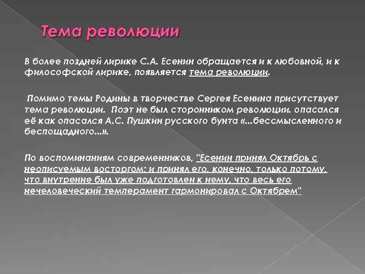 Как есенин относился к революции. Тема революции в творчестве Есенина. Тема революции в лирике Есенина. Тема Родины и революции в лирике Есенина. Есенин тема революции.