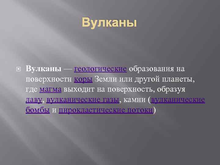 Вулканы — геологические образования на поверхности коры Земли или другой планеты, где магма выходит