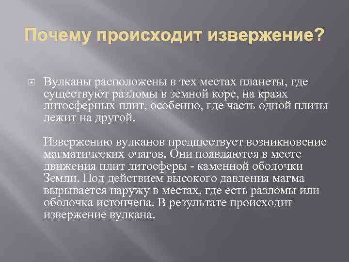 Почему происходит извержение? Вулканы расположены в тех местах планеты, где существуют разломы в земной