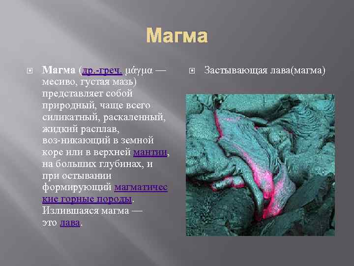 Магма (др. греч. μάγμα — месиво, густая мазь) представляет собой природный, чаще всего силикатный,