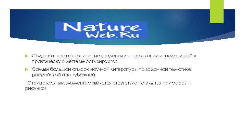  Содержит краткое описание создания лапароскопии и введение её в практическую деятельность хирургов Самый