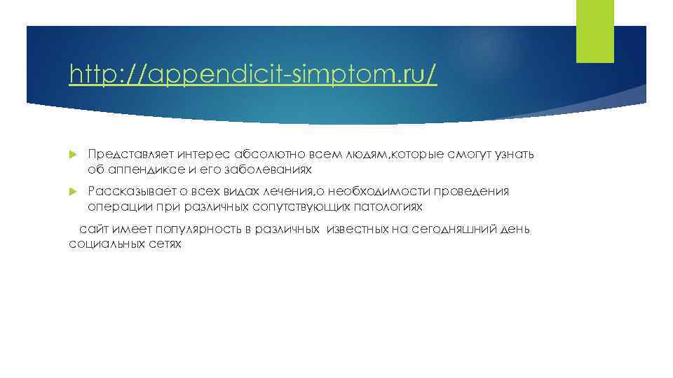 http: //appendicit-simptom. ru/ Представляет интерес абсолютно всем людям, которые смогут узнать об аппендиксе и
